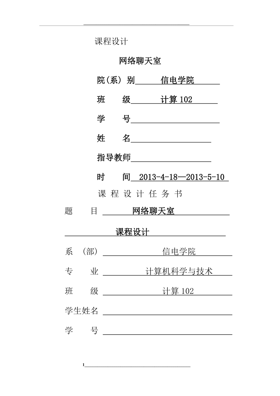 网络聊天室课程设计报告(内附java代码).doc_第1页