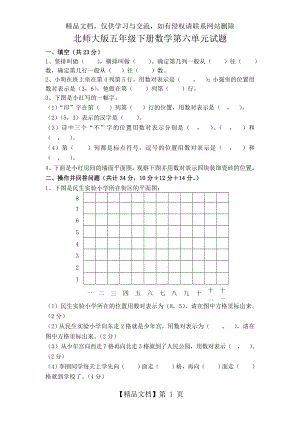 新北师大版五下数学第6单元《确定位置》试卷.doc