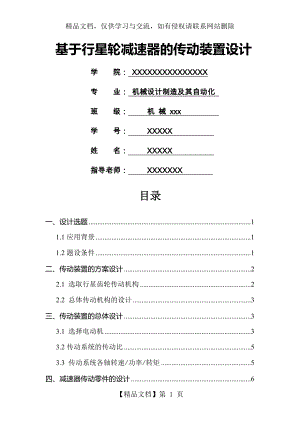 机械课程设计说明书-行星齿轮减速器传动装置设计(单级).doc