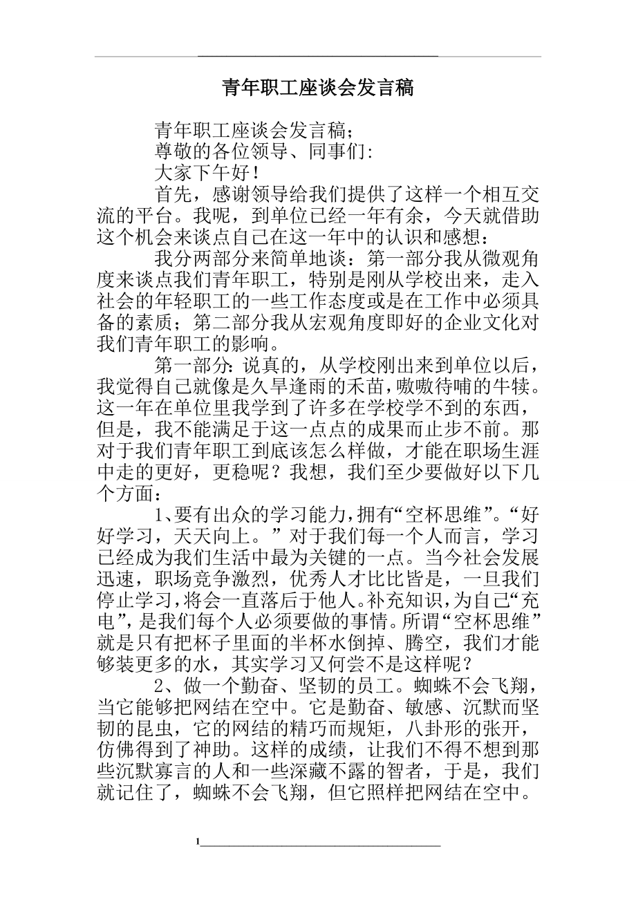 青年职工座谈会发言稿.doc_第1页