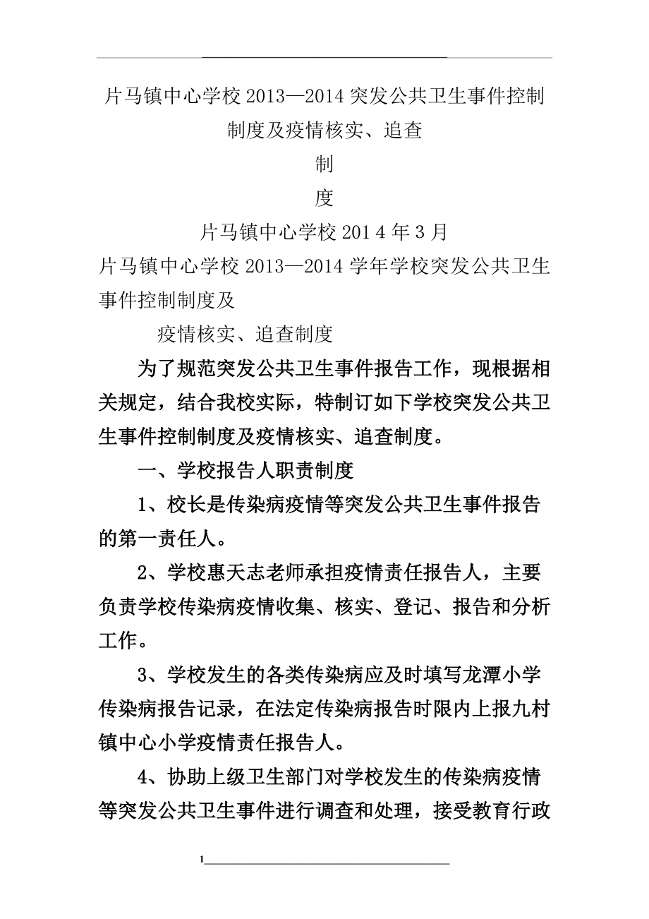 龙潭小学2013—2014学校突发公共卫生事件控制制度及疫情核实、追查制度-2.doc_第1页