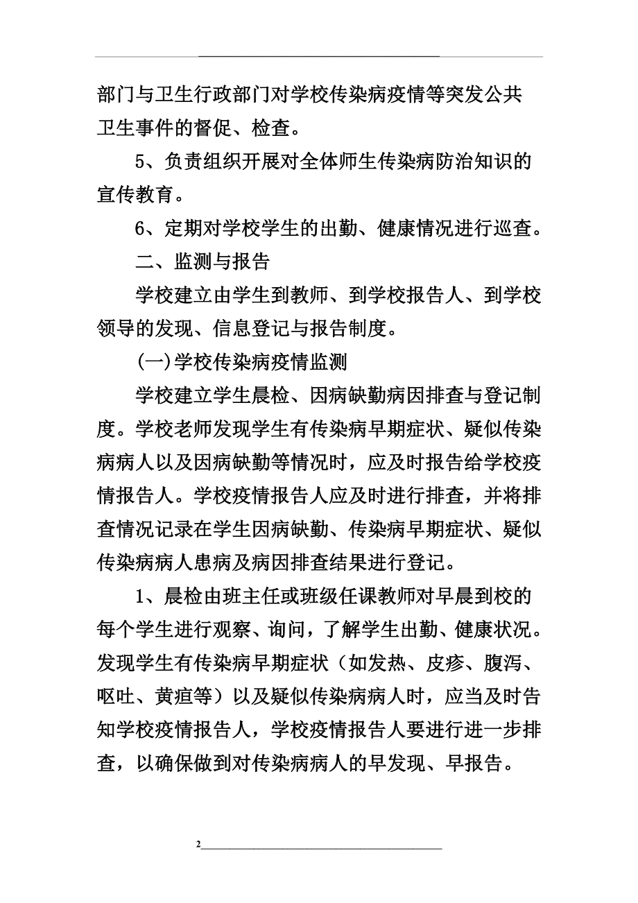 龙潭小学2013—2014学校突发公共卫生事件控制制度及疫情核实、追查制度-2.doc_第2页