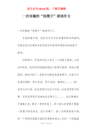 一次有趣的“抢凳子”游戏作文.docx