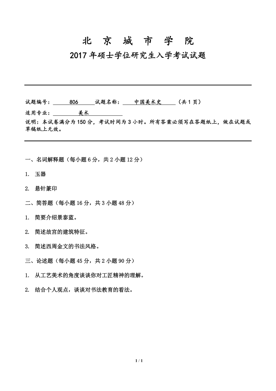 2017年北京城市学院硕士研究生入学考试初试专业课试题806中国美术史.doc_第1页