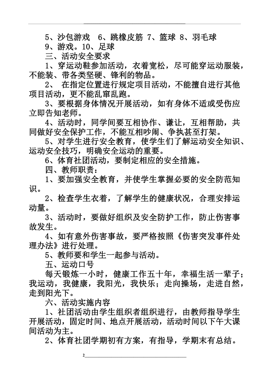 胡家河小学体育社团活动方案.docx_第2页