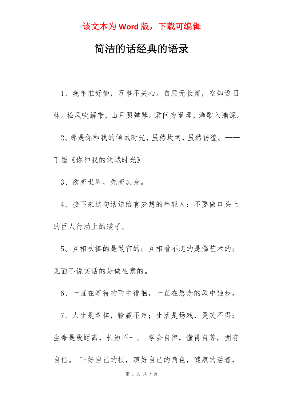 简洁的话经典的语录.docx_第1页