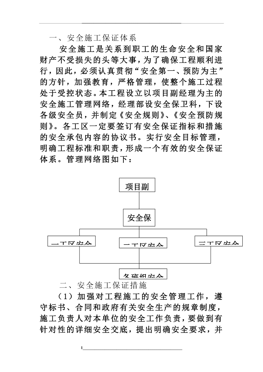 组织设计高速公路施工安全保证措施.doc_第1页