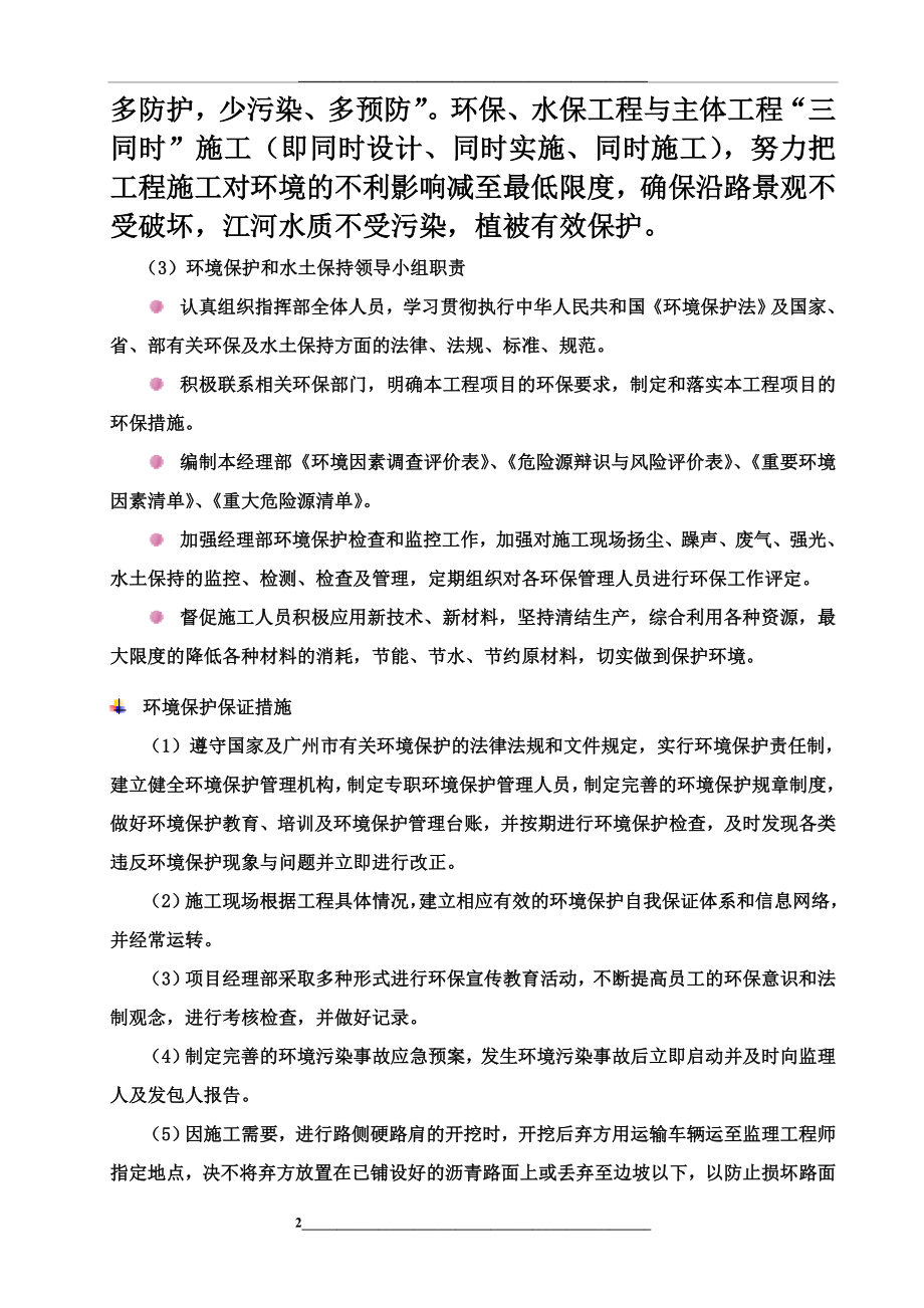 环境保护、水土保持、施工后期地场地恢复要求措施及农民工支付保证.doc_第2页