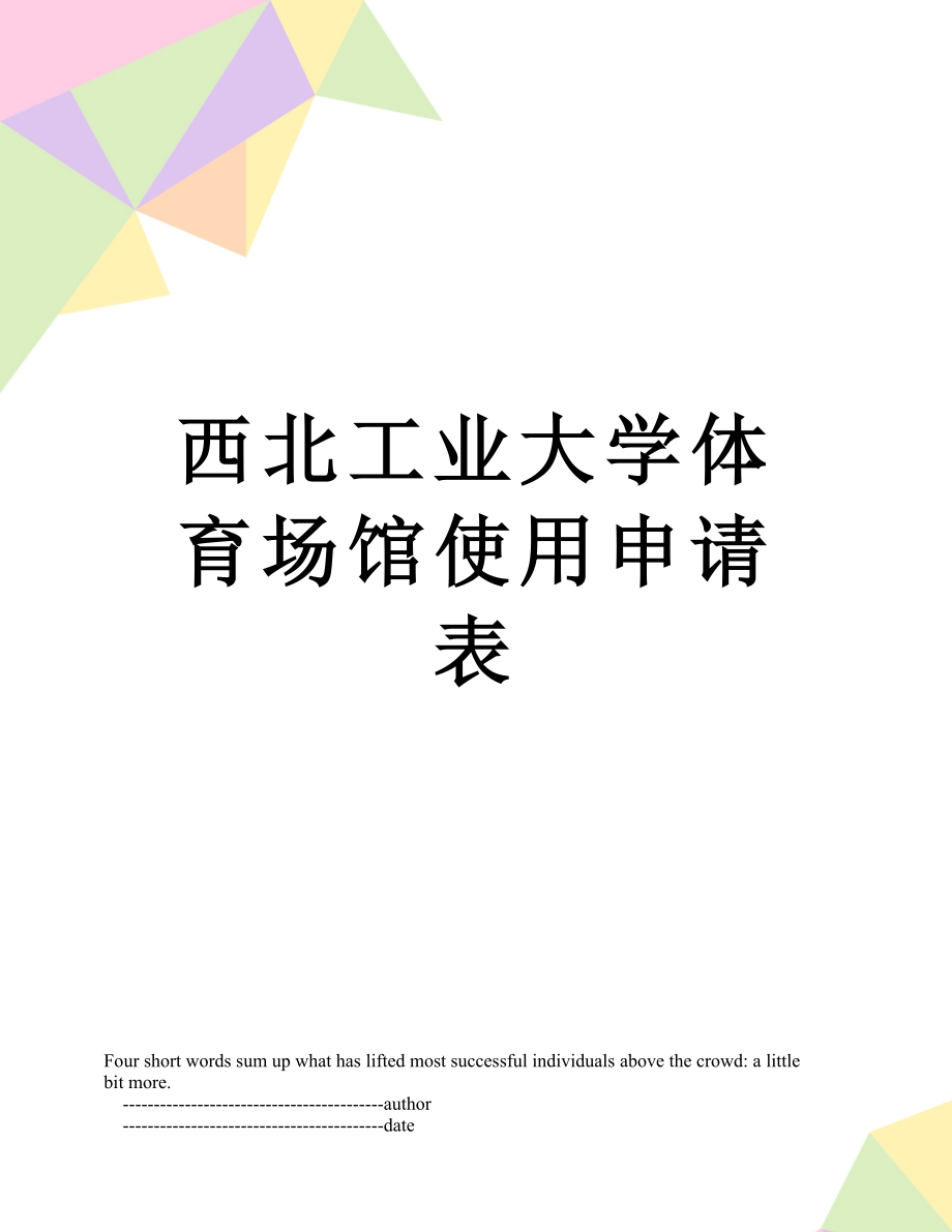 西北工业大学体育场馆使用申请表.doc_第1页