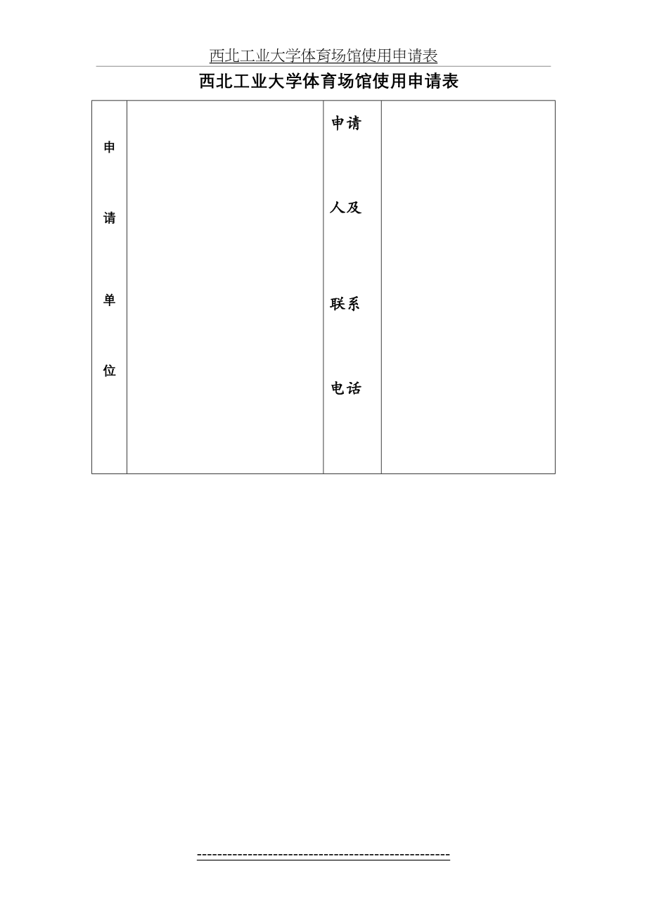 西北工业大学体育场馆使用申请表.doc_第2页