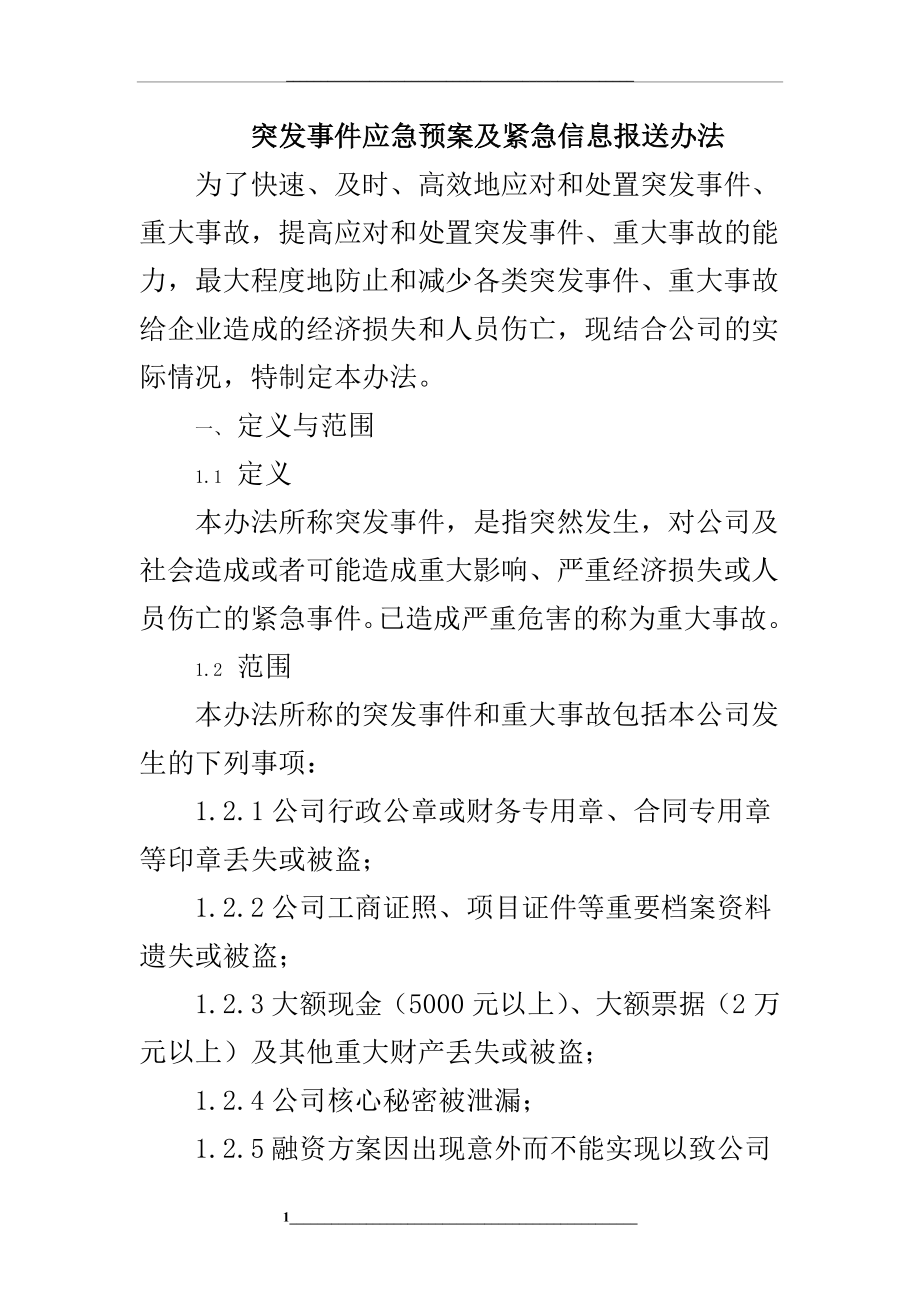 项目突发事件应急预案及紧急信息报送办法.doc_第1页