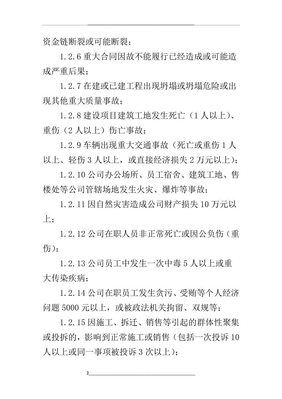 项目突发事件应急预案及紧急信息报送办法.doc_第2页