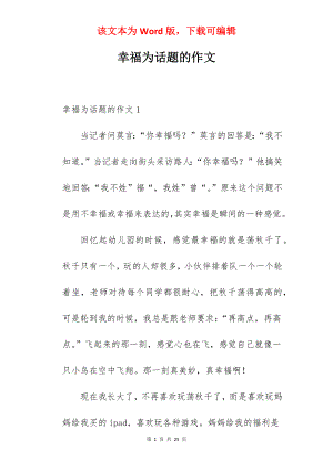 幸福为话题的作文.docx