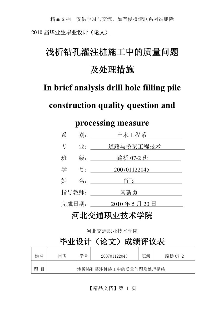 浅析钻孔灌注桩施工中的质量问题及处理措施.doc_第1页