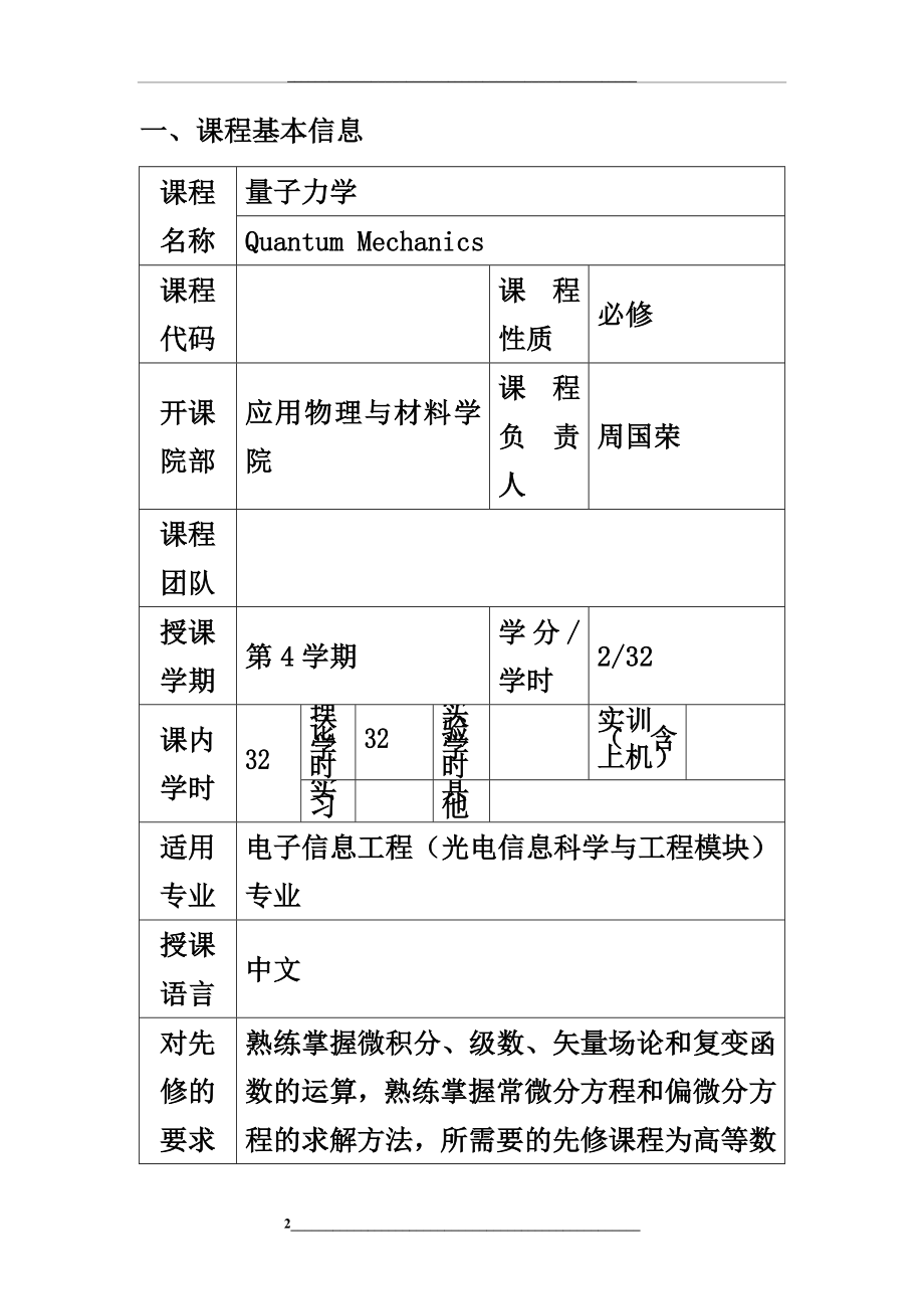 量子力学教学大纲06.docx_第2页