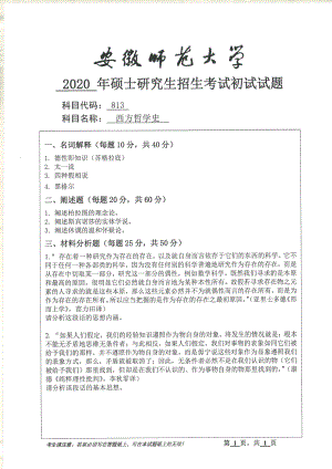 2020年安徽师范大学硕士研究生（考研）初试试题813西方哲学史.pdf