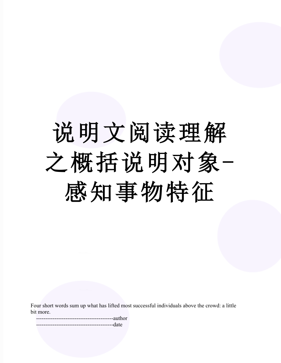 说明文阅读理解之概括说明对象-感知事物特征.doc_第1页