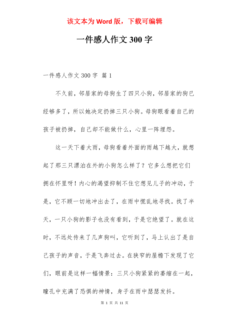 一件感人作文300字.docx_第1页