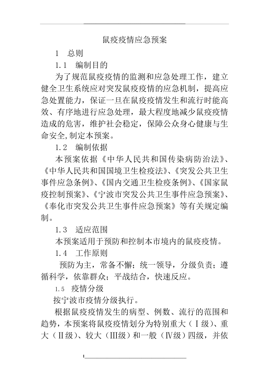 鼠疫应急预案.doc_第1页