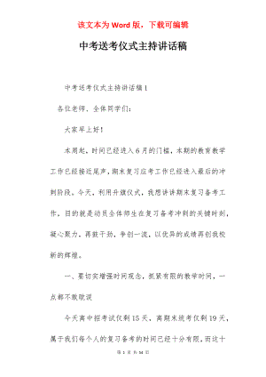 中考送考仪式主持讲话稿.docx