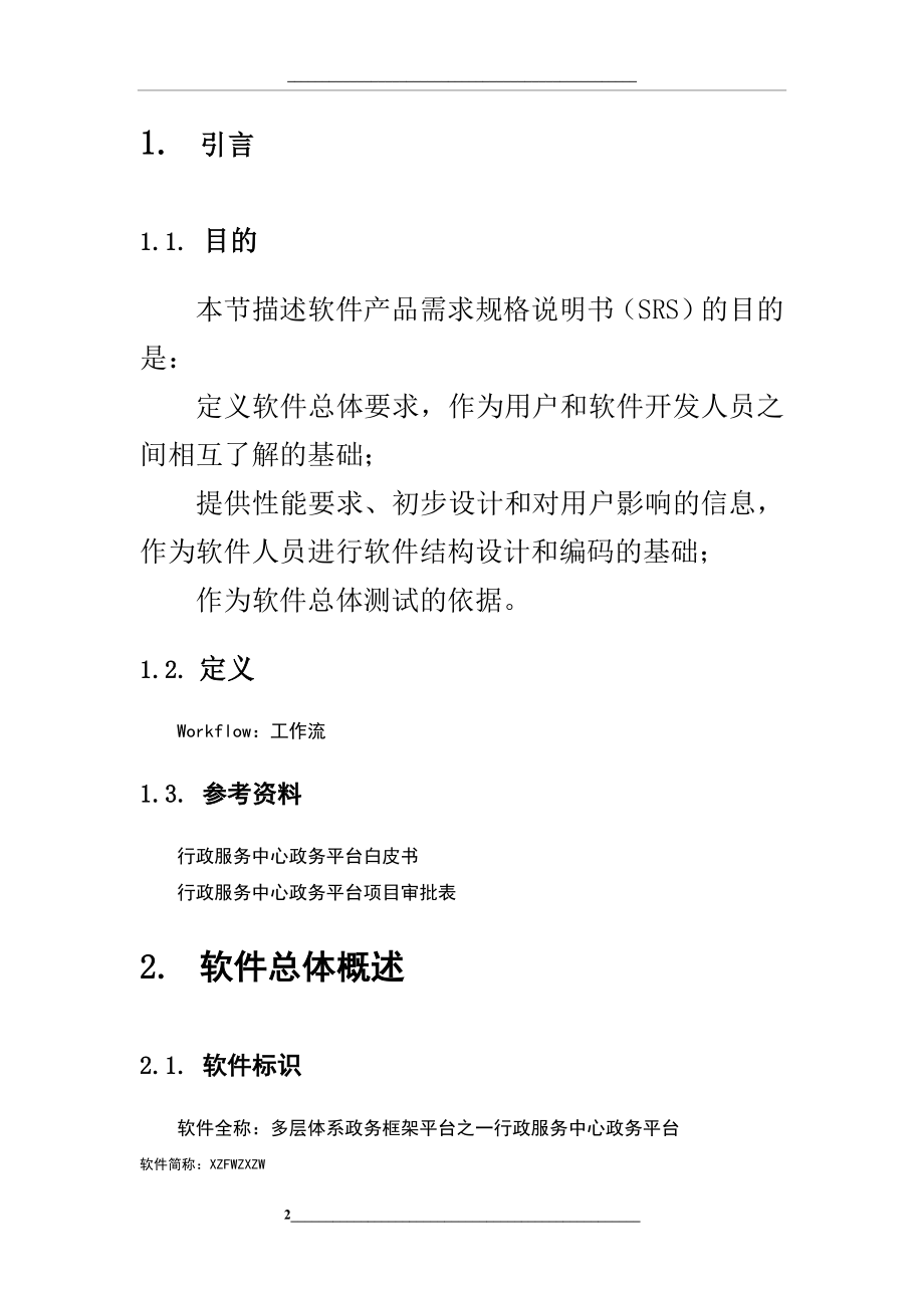 软件产品需求规格说明书(案例).doc_第2页