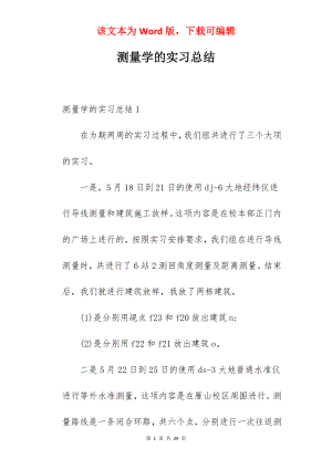 测量学的实习总结.docx