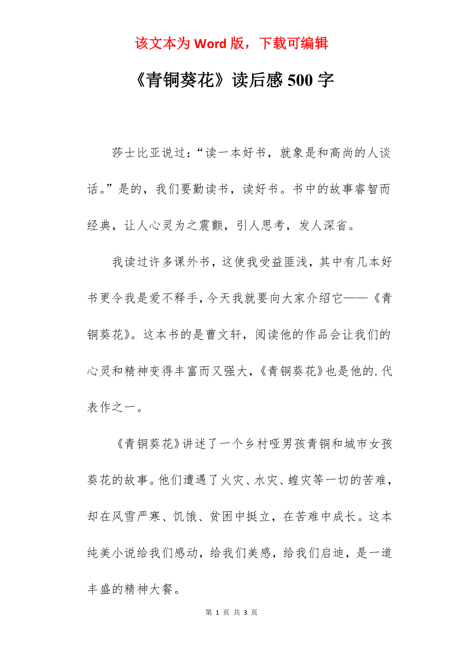 《青铜葵花》读后感500字.docx_第1页