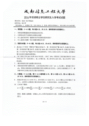 2016年成都信息工程大学考研专业课试题812统计学基础.pdf