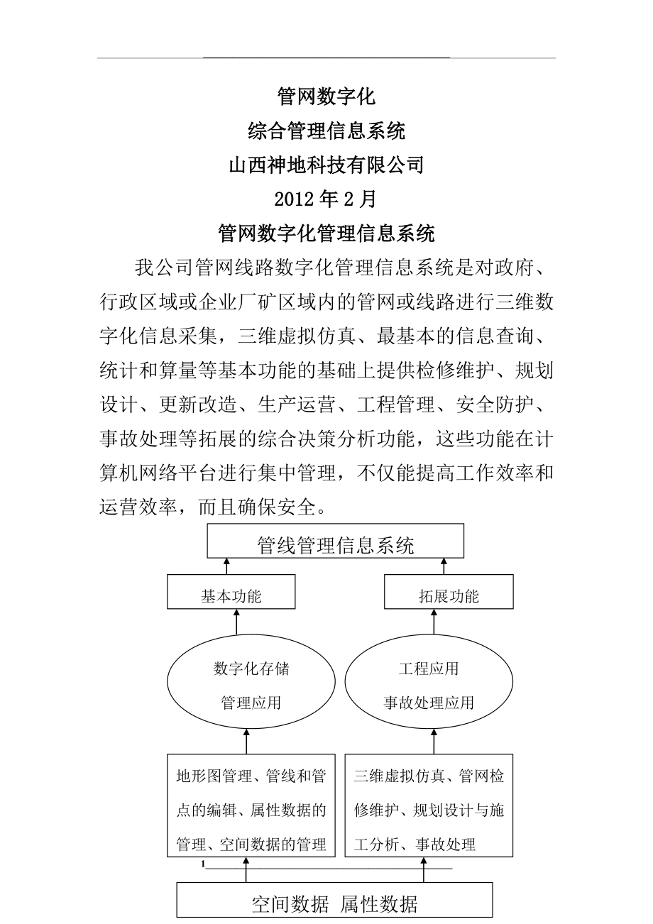 管网数字化综合信息系统.doc_第1页