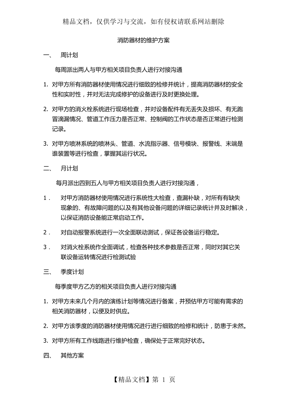 消防器材维护方案.docx_第1页