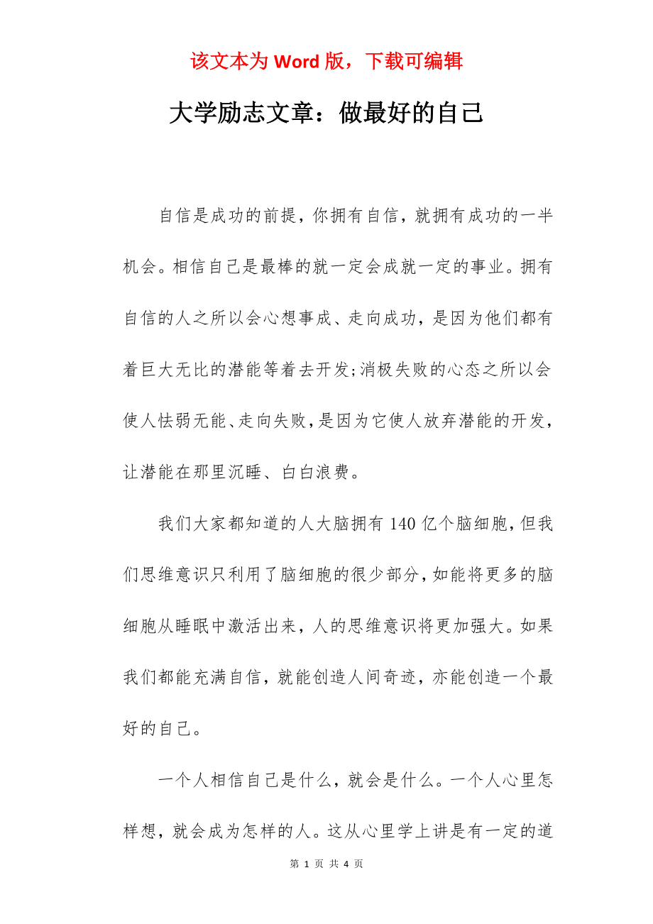 大学励志文章：做最好的自己.docx_第1页