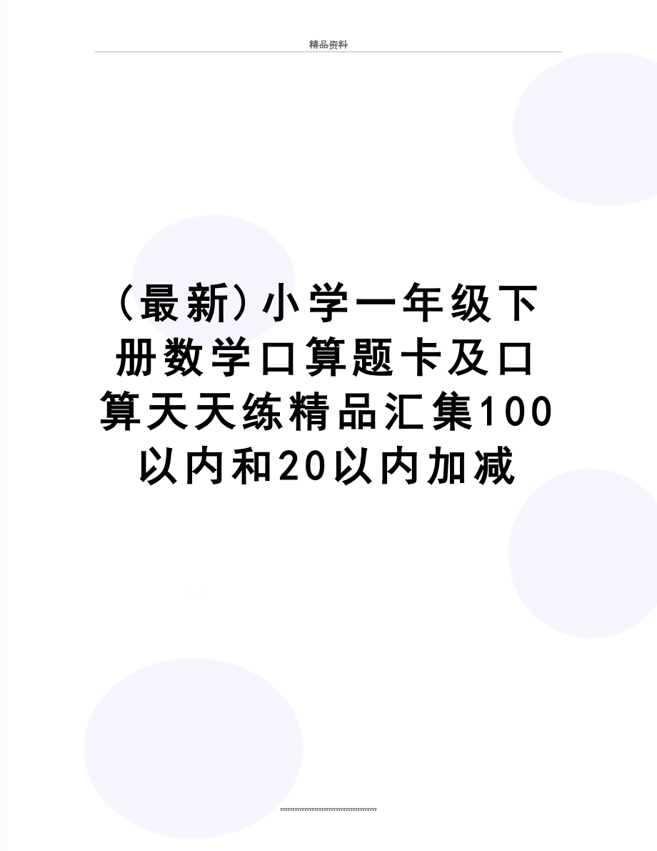 最新(最新)小学一年级下册数学口算题卡及口算天天练精品汇集100以内和20以内加减.doc_第1页