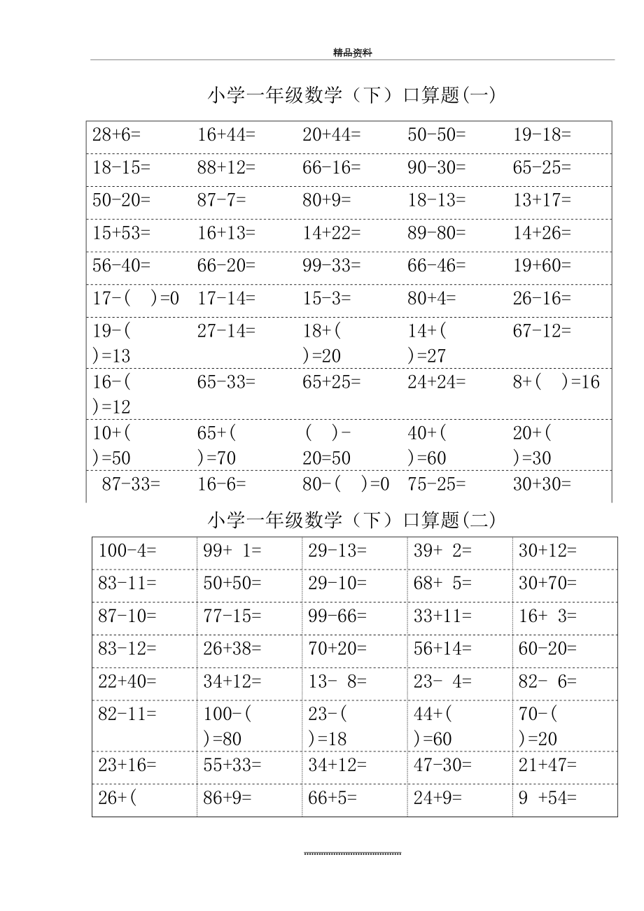 最新(最新)小学一年级下册数学口算题卡及口算天天练精品汇集100以内和20以内加减.doc_第2页