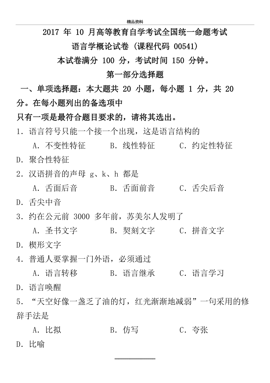 最新-年-10-月自学考试《语言学概论》(00541)真题试卷+答案.docx_第2页