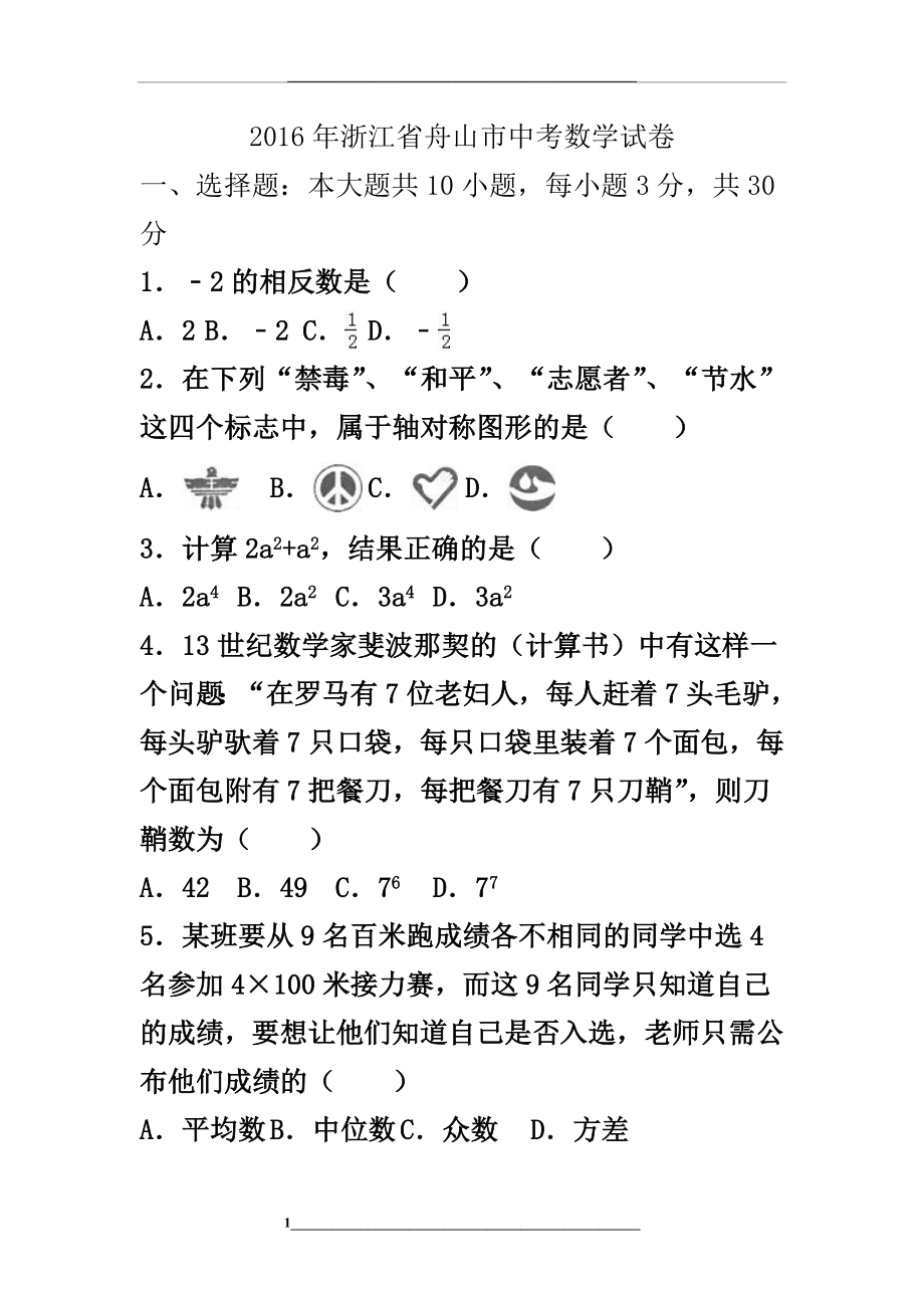 浙江省舟山市中考数学试卷(解析版).doc_第1页