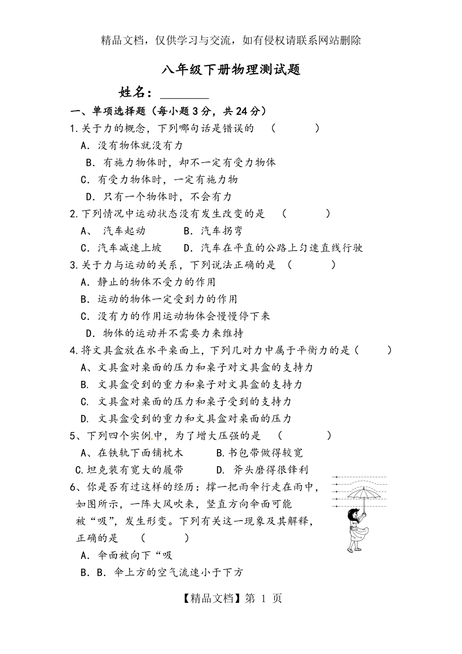 新人教版八年级下册(7到10章)物理测试题.docx_第1页