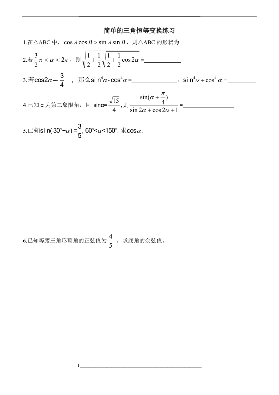 简单的三角恒等变换练习试题.doc_第1页