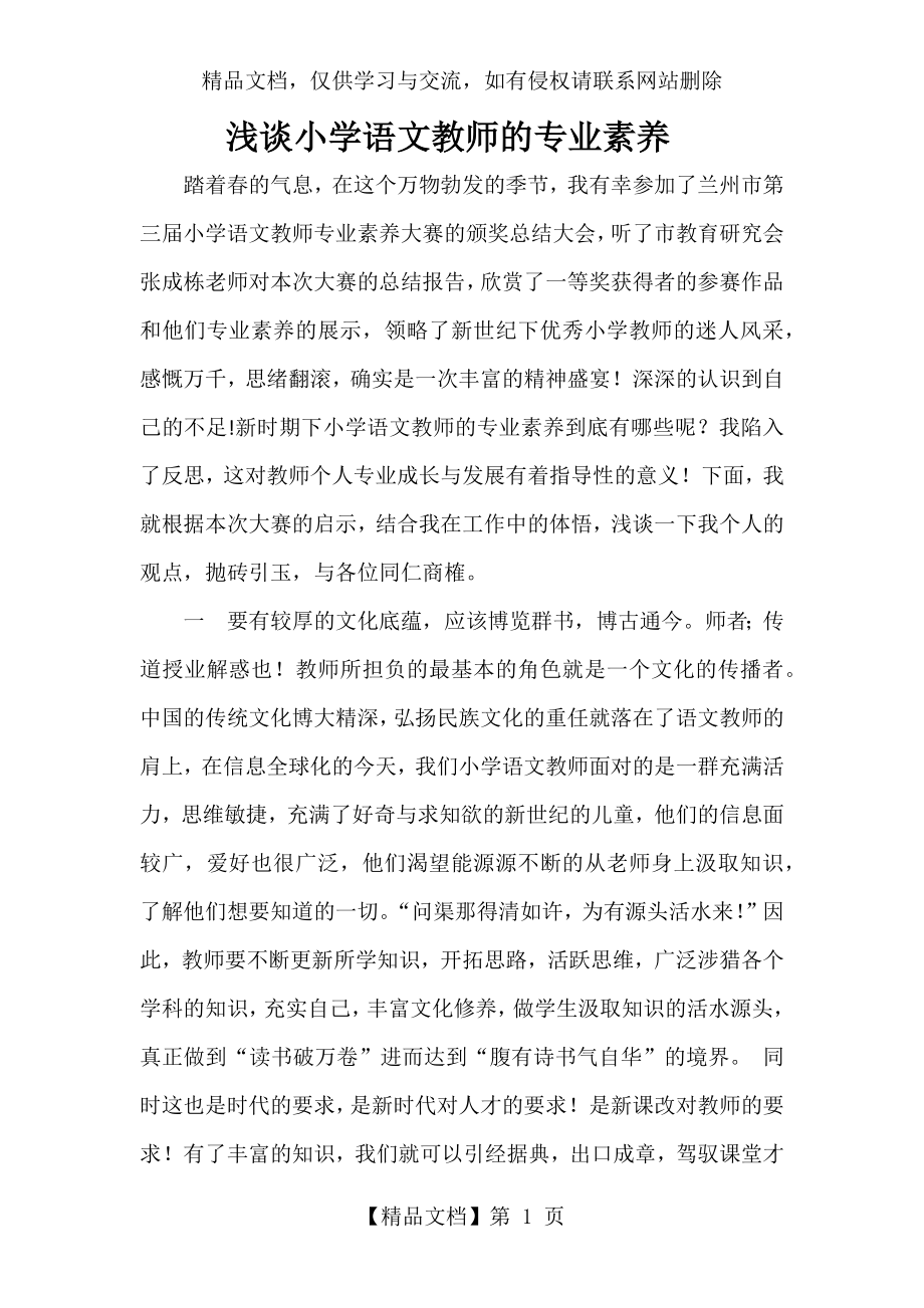 浅谈小学语文教师的专业素养.docx_第1页