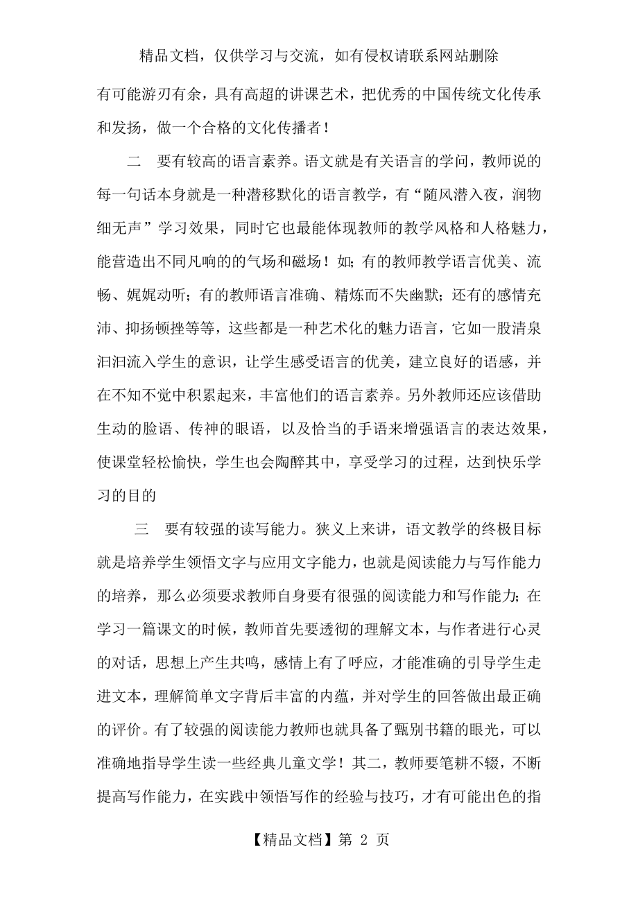 浅谈小学语文教师的专业素养.docx_第2页