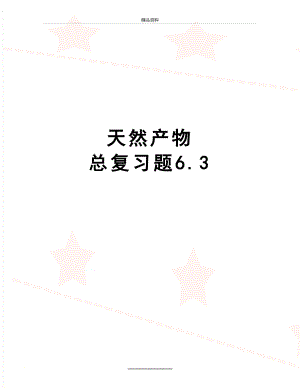 最新 天然产物 总复习题6.3.doc