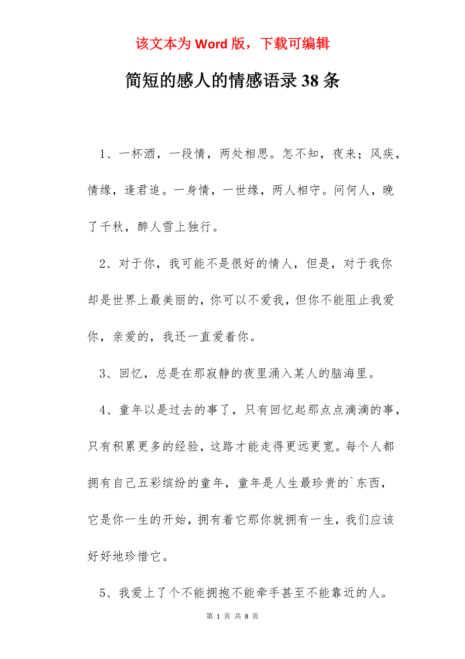 简短的感人的情感语录38条.docx_第1页