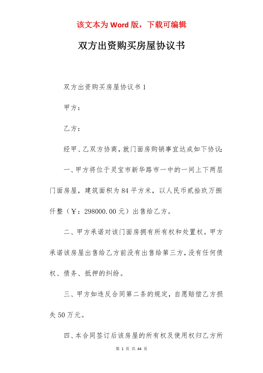 双方出资购买房屋协议书.docx_第1页