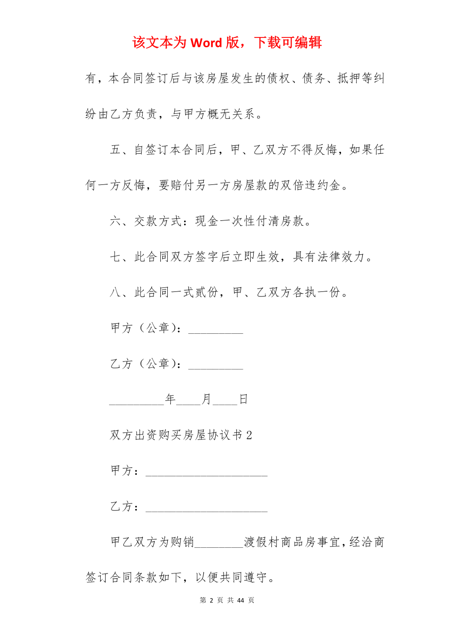 双方出资购买房屋协议书.docx_第2页