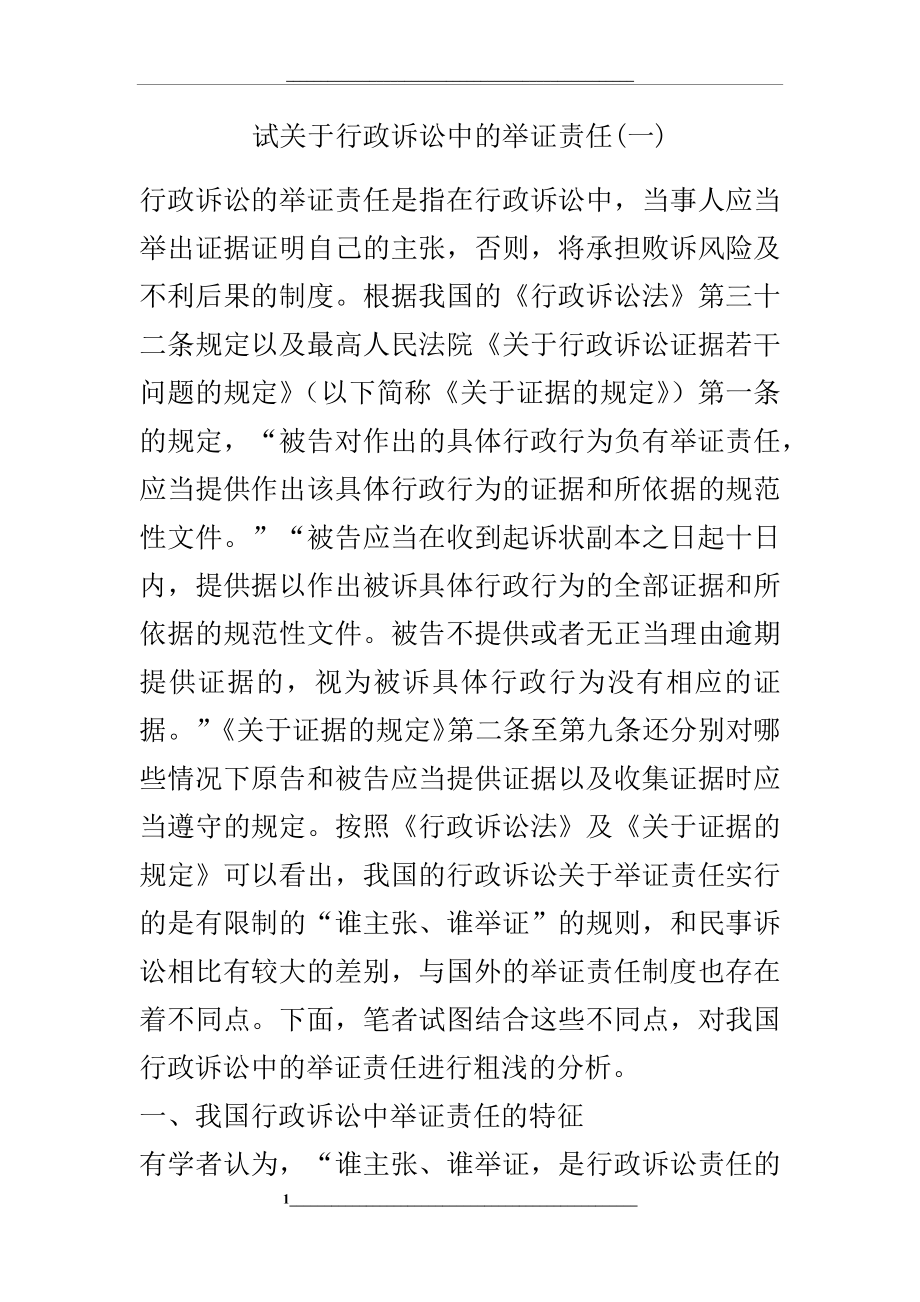 试关于行政诉讼中的举证责任(一).docx_第1页