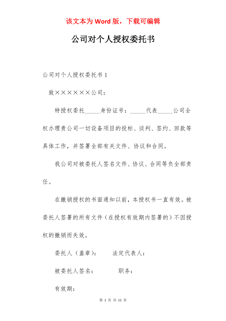 公司对个人授权委托书.docx_第1页