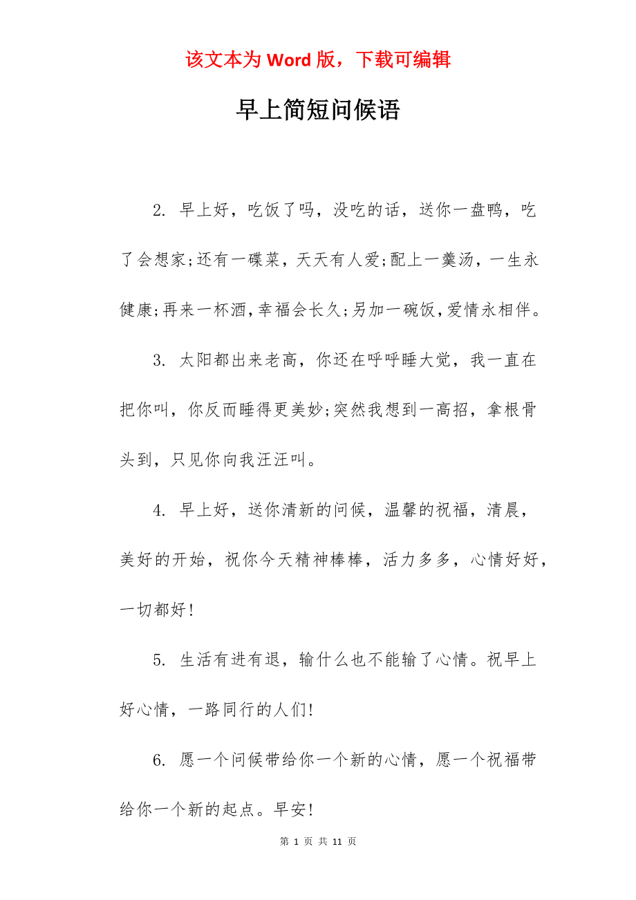 早上简短问候语.docx_第1页