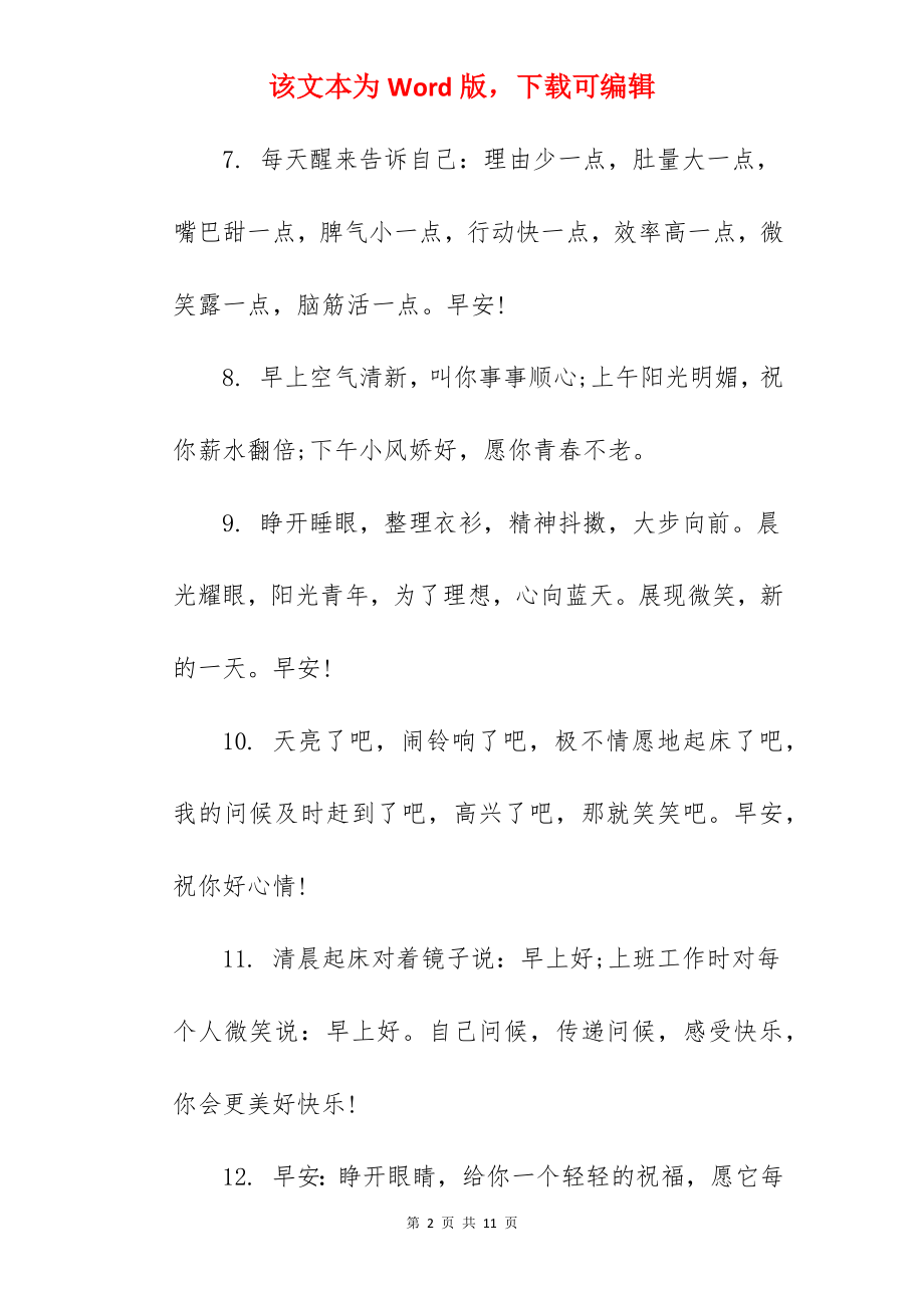 早上简短问候语.docx_第2页