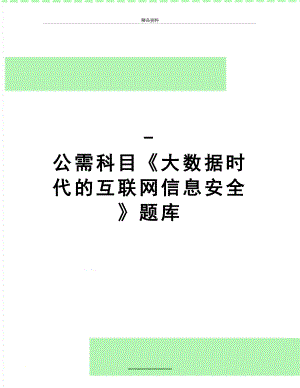 最新-公需科目《大数据时代的互联网信息安全》题库.doc