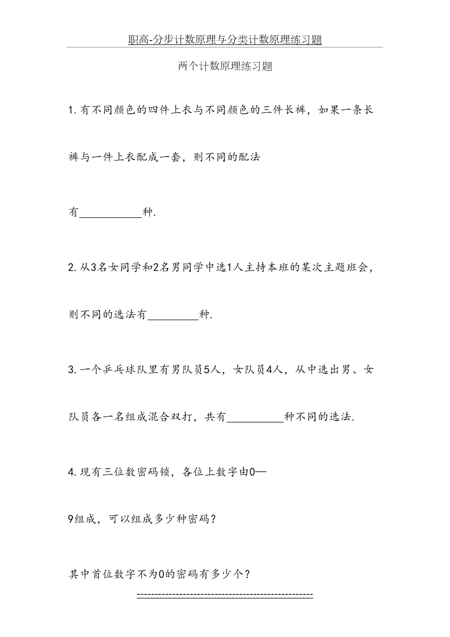 职高-分步计数原理与分类计数原理练习题.doc_第2页