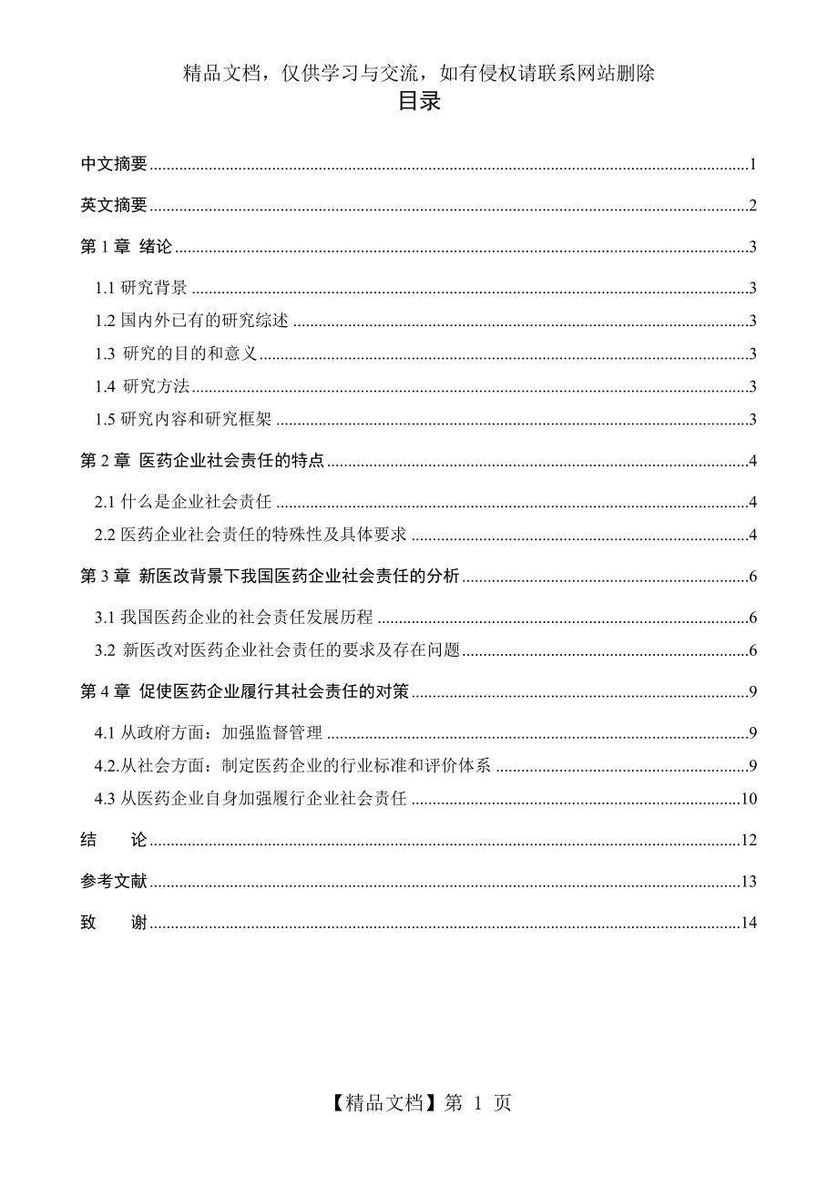 新医改背景下医药企业社会责任.doc_第2页